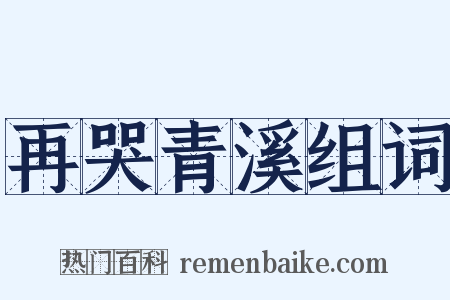 再哭青溪组词是什么意思的图片